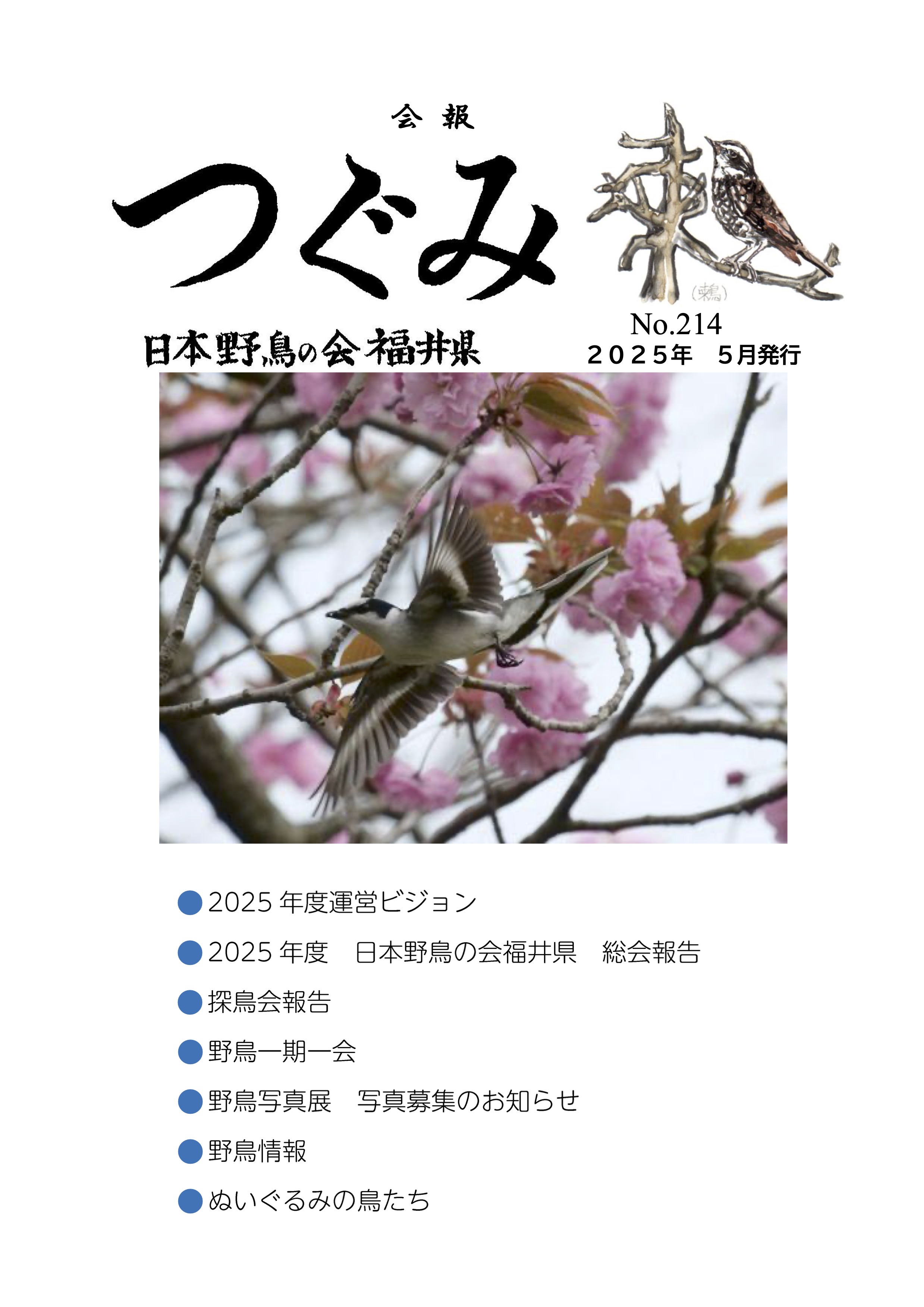 つぐみ214号